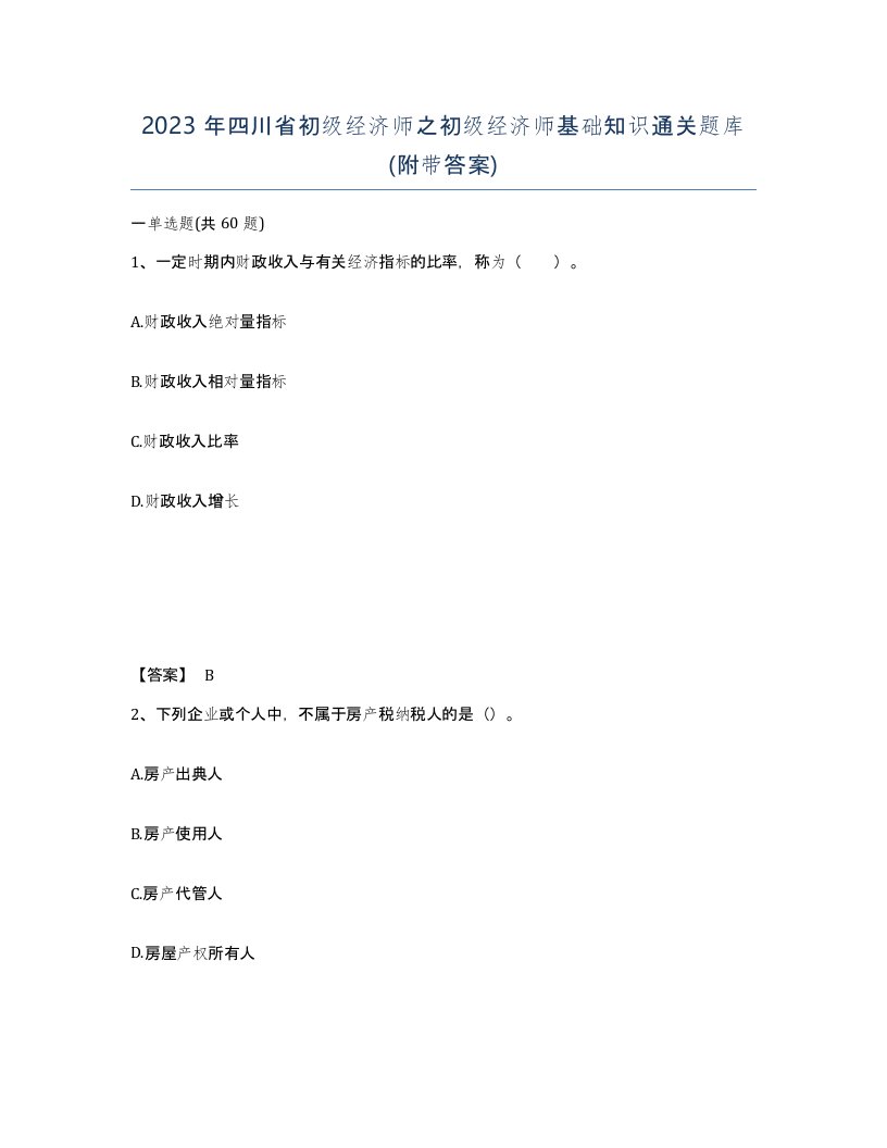 2023年四川省初级经济师之初级经济师基础知识通关题库附带答案