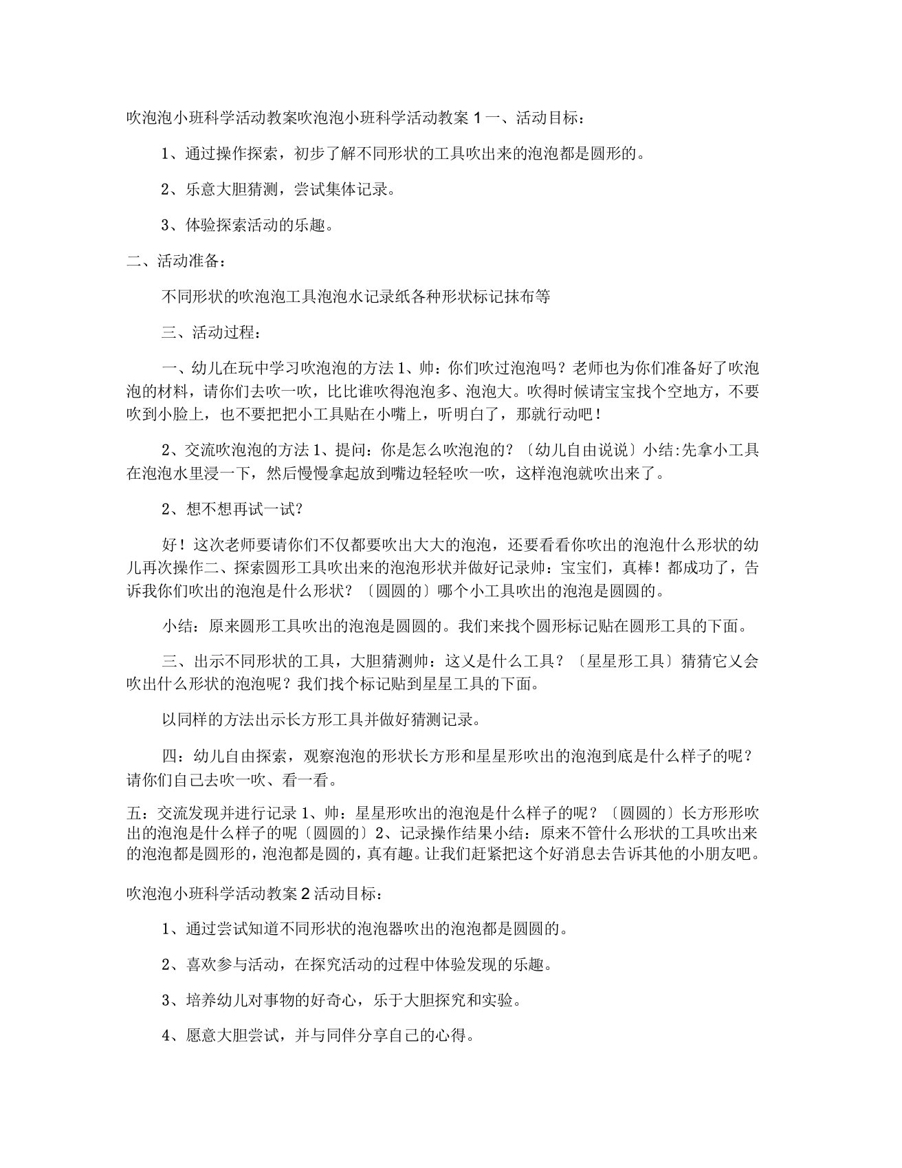 吹泡泡小班科学活动教案