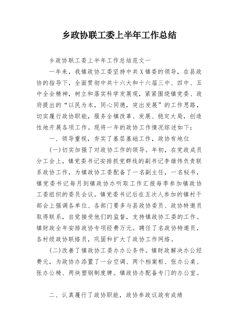 乡政协联工委上半年工作总结