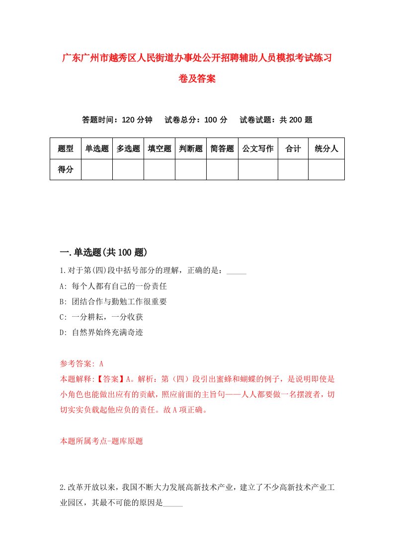 广东广州市越秀区人民街道办事处公开招聘辅助人员模拟考试练习卷及答案第4期