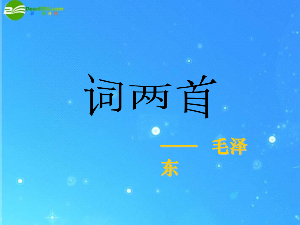 公开课教案教学设计课件长春初中语文九下《词二首》PPT课件-(二)