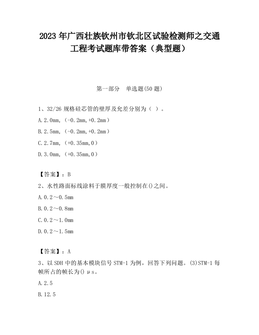 2023年广西壮族钦州市钦北区试验检测师之交通工程考试题库带答案（典型题）