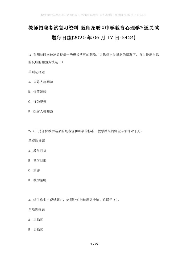 教师招聘考试复习资料-教师招聘中学教育心理学通关试题每日练2020年06月17日-5424