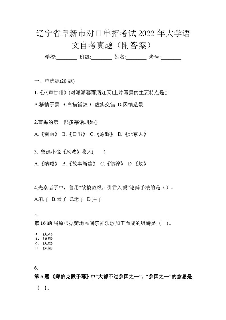 辽宁省阜新市对口单招考试2022年大学语文自考真题附答案