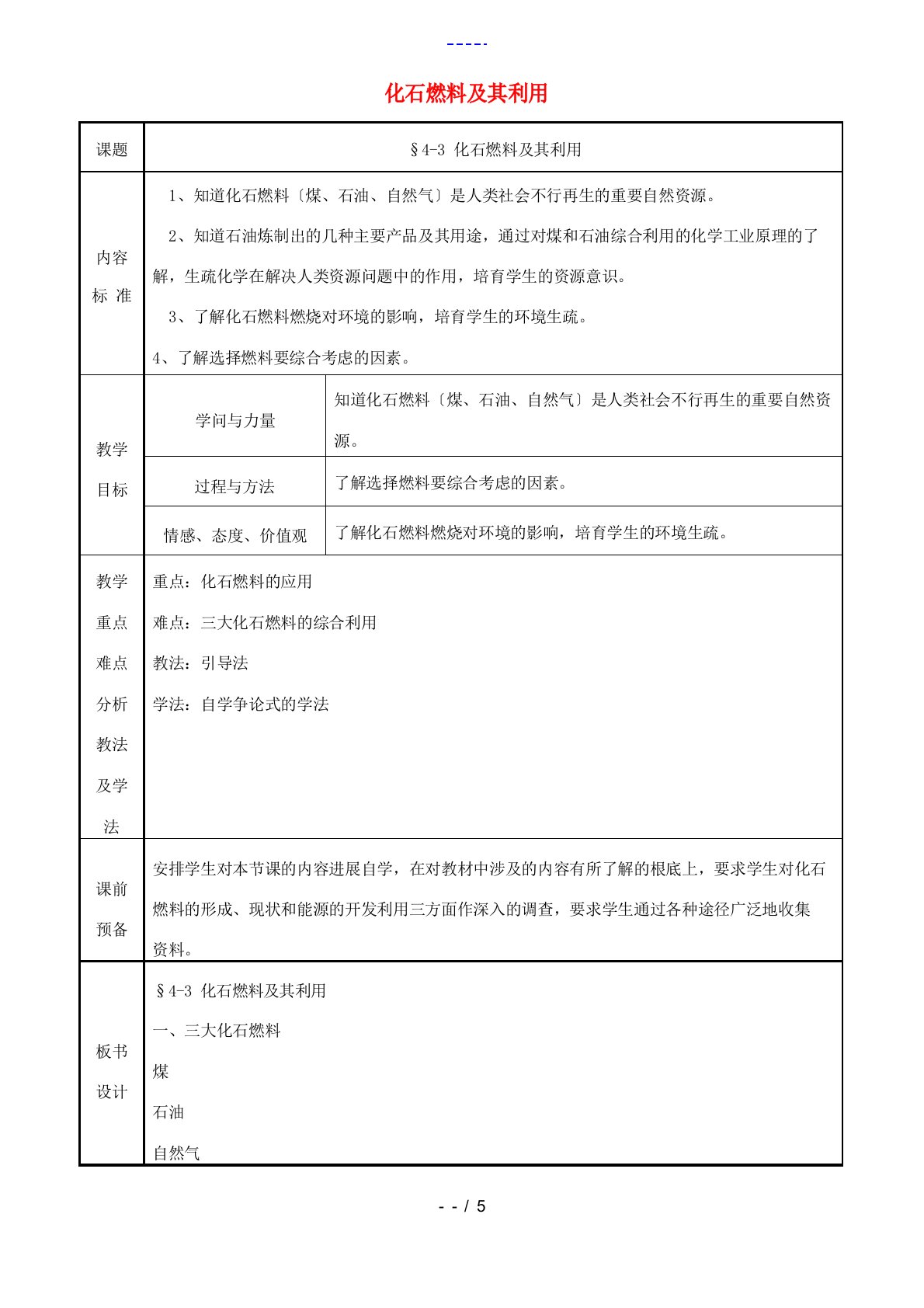 九年级化学第四单元第三节《化石燃料及其利用》教案鲁教版