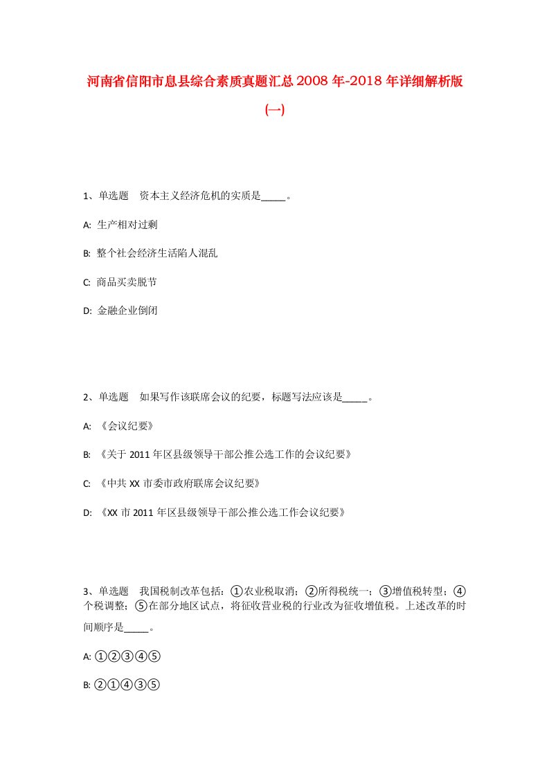 河南省信阳市息县综合素质真题汇总2008年-2018年详细解析版一