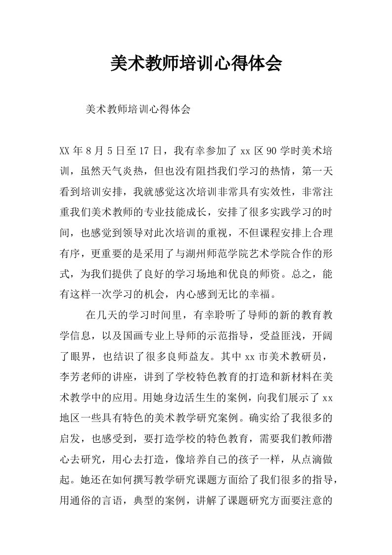 美术教师培训心得体会