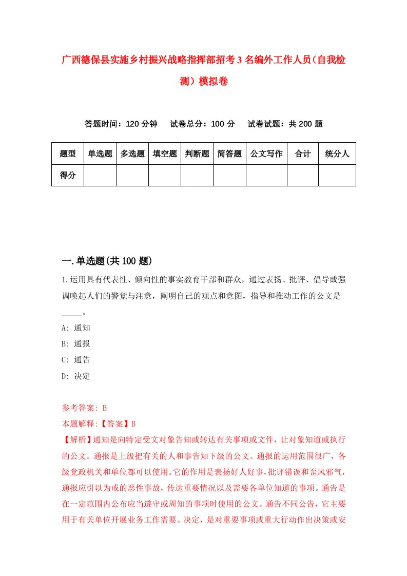 广西德保县实施乡村振兴战略指挥部招考3名编外工作人员自我检测模拟卷1