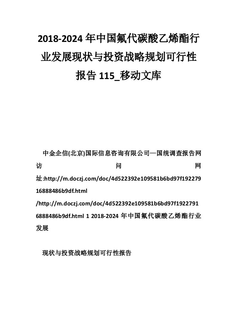 2018-2024年中国氟代碳酸乙烯酯行业发展现状与投资战略规划可行性报告115