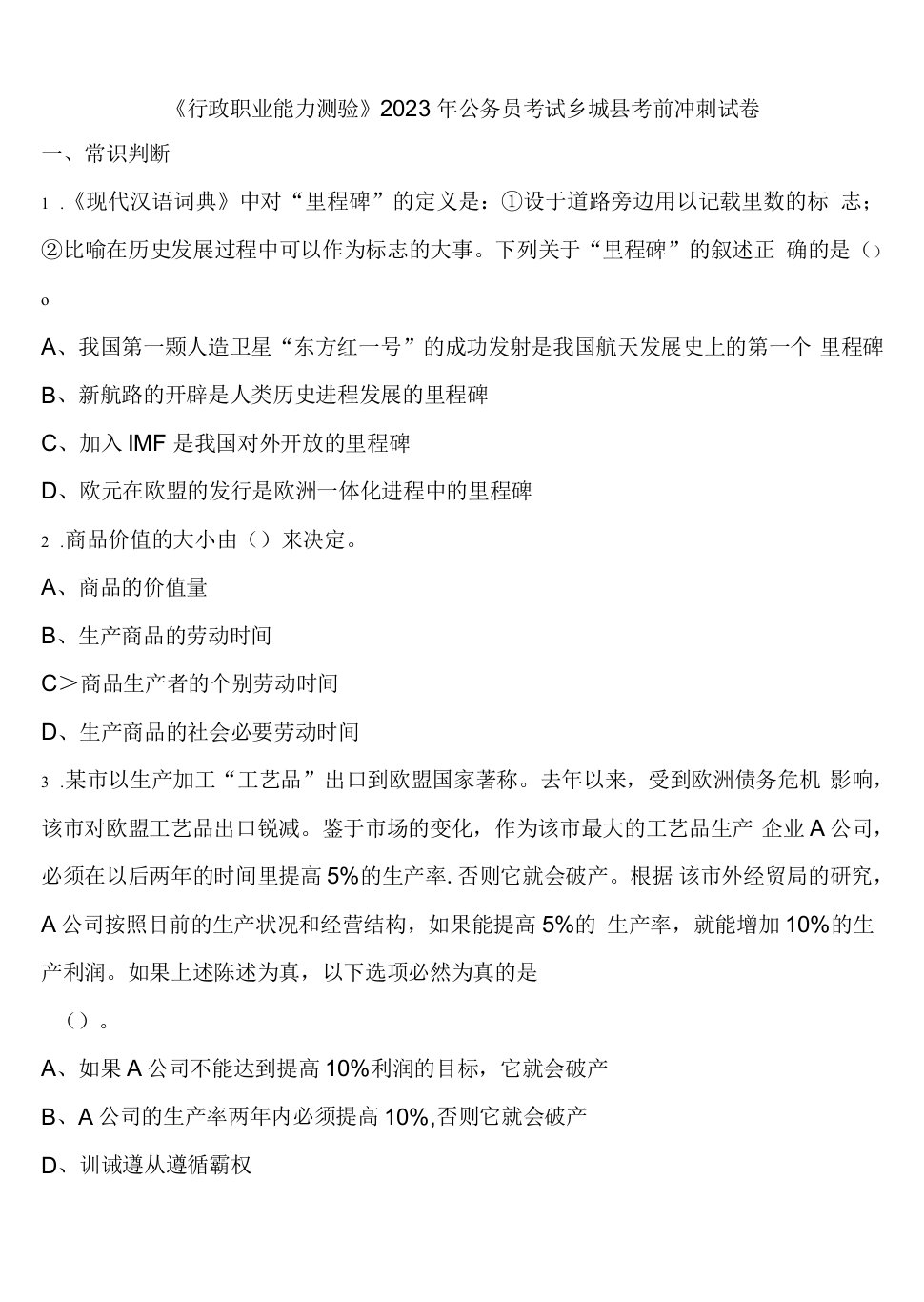 《行政职业能力测验》2023年公务员考试乡城县考前冲刺试卷含解析