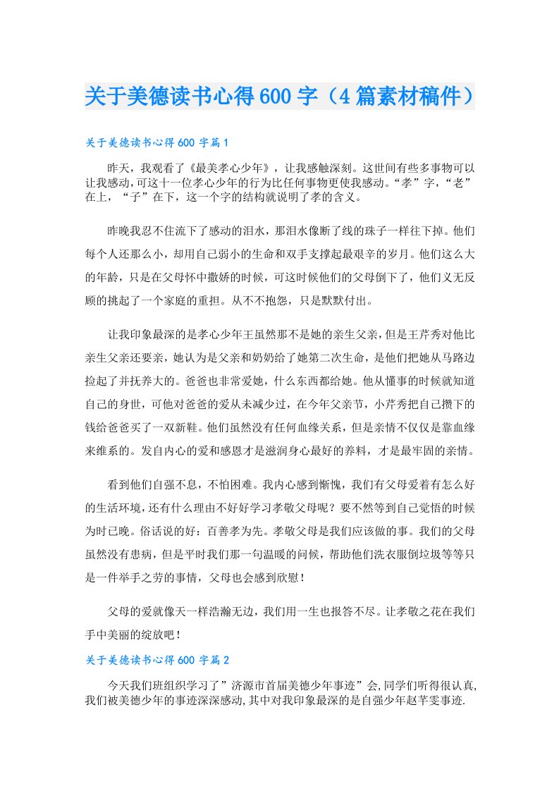 关于美德读书心得600字（4篇素材稿件）