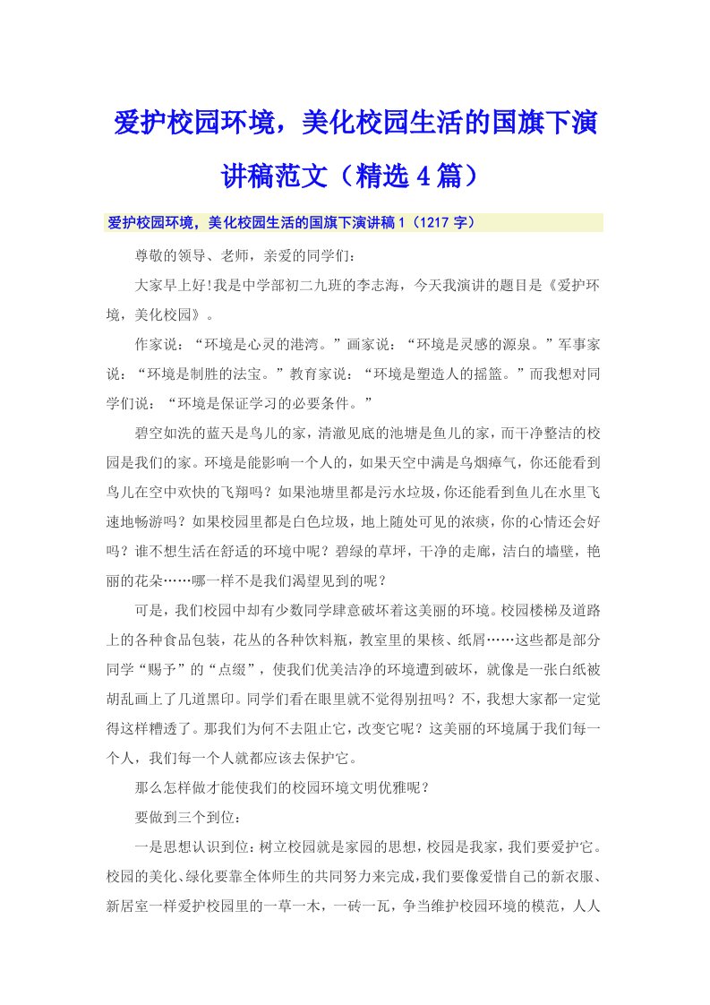 爱护校园环境，美化校园生活的国旗下演讲稿范文（精选4篇）