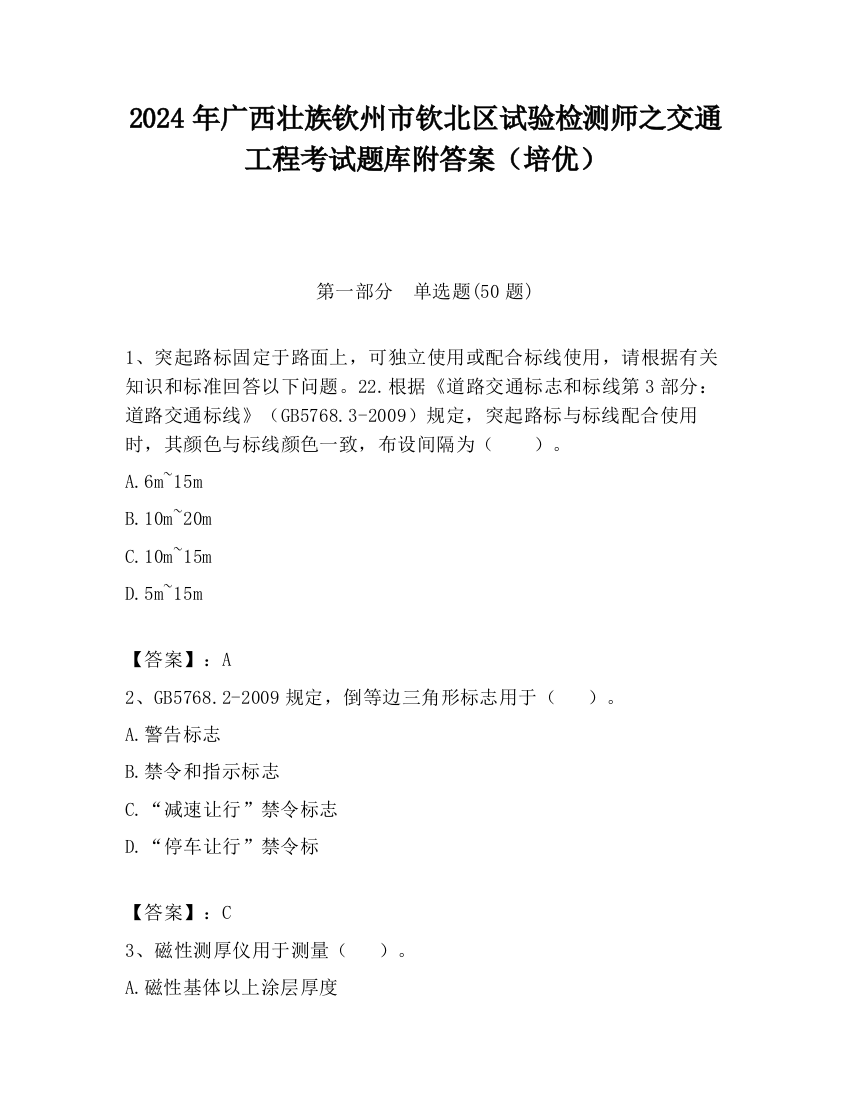 2024年广西壮族钦州市钦北区试验检测师之交通工程考试题库附答案（培优）