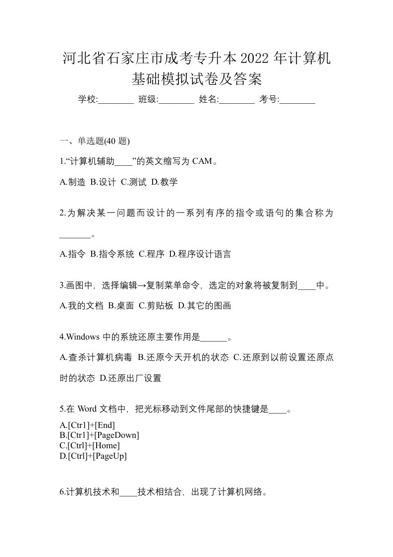 河北省石家庄市成考专升本2022年计算机基础模拟试卷及答案