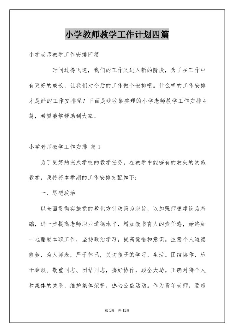 小学教师教学工作计划四篇精选