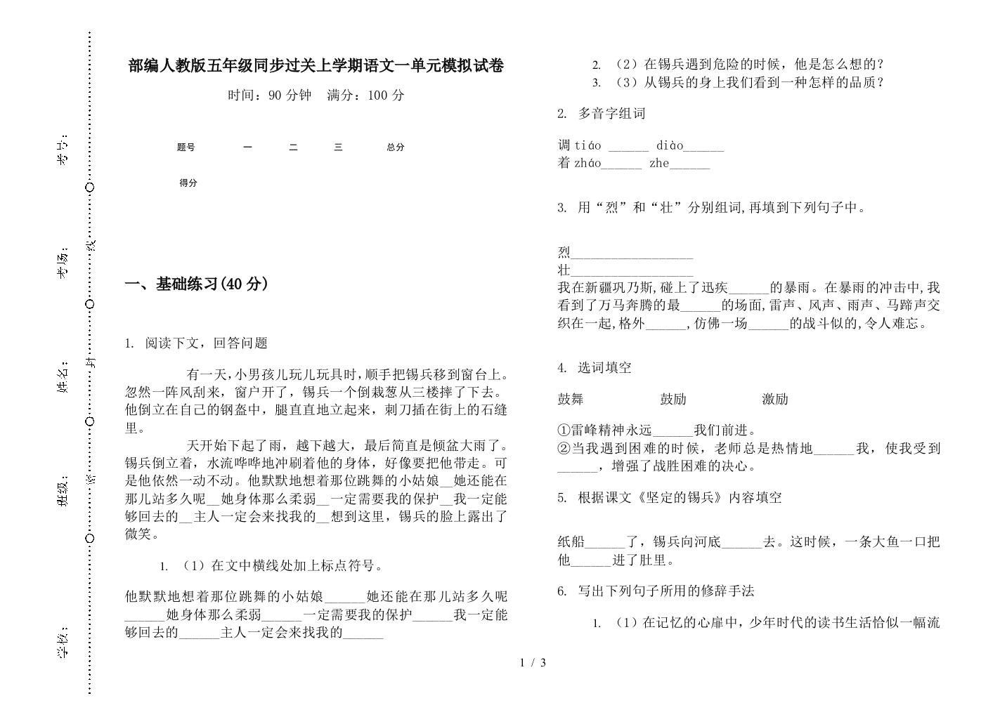 部编人教版五年级同步过关上学期语文一单元模拟试卷