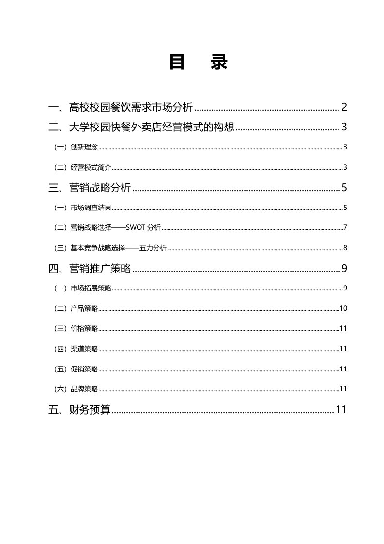 大学校园餐饮外卖经营分析