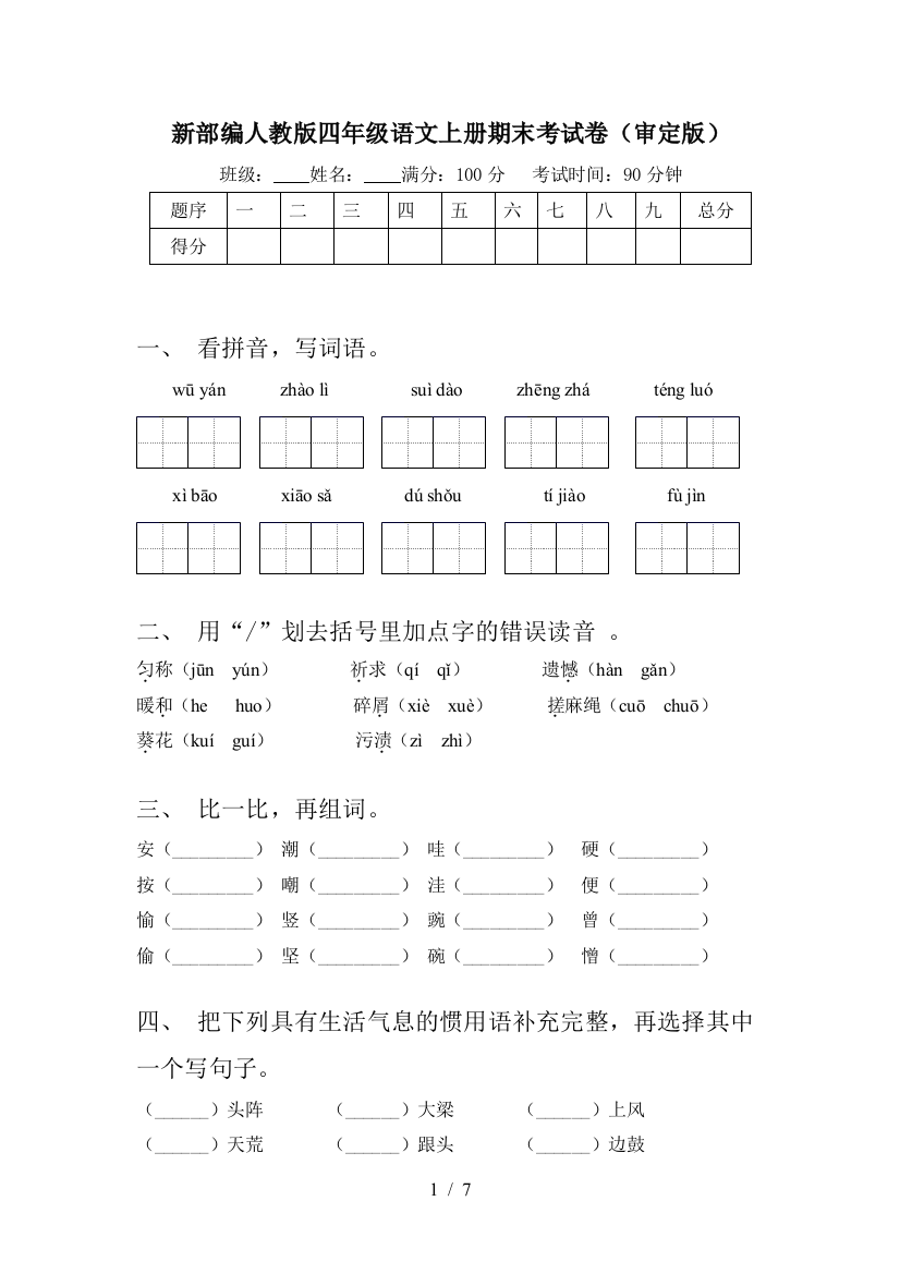 新部编人教版四年级语文上册期末考试卷(审定版)