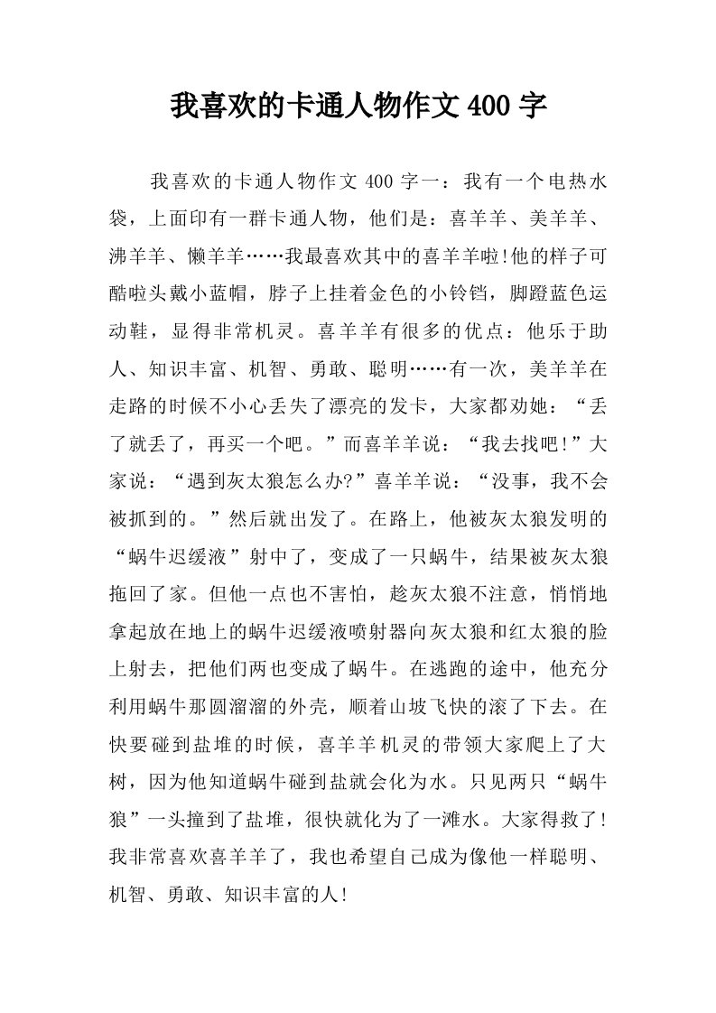 我喜欢的卡通人物作文400字.doc