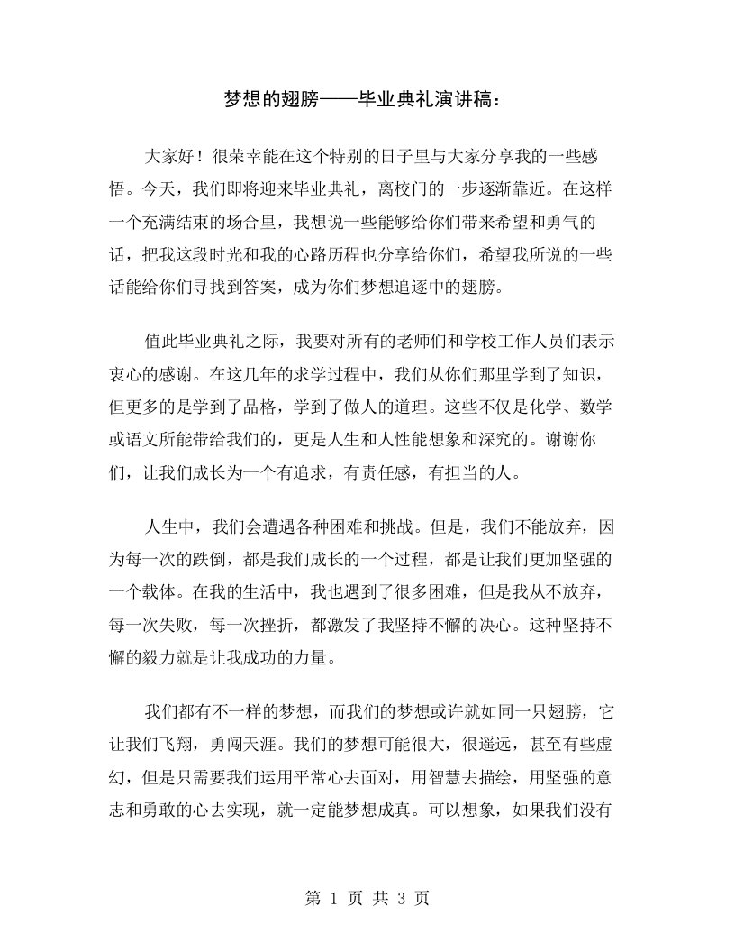 梦想的翅膀——毕业典礼演讲稿