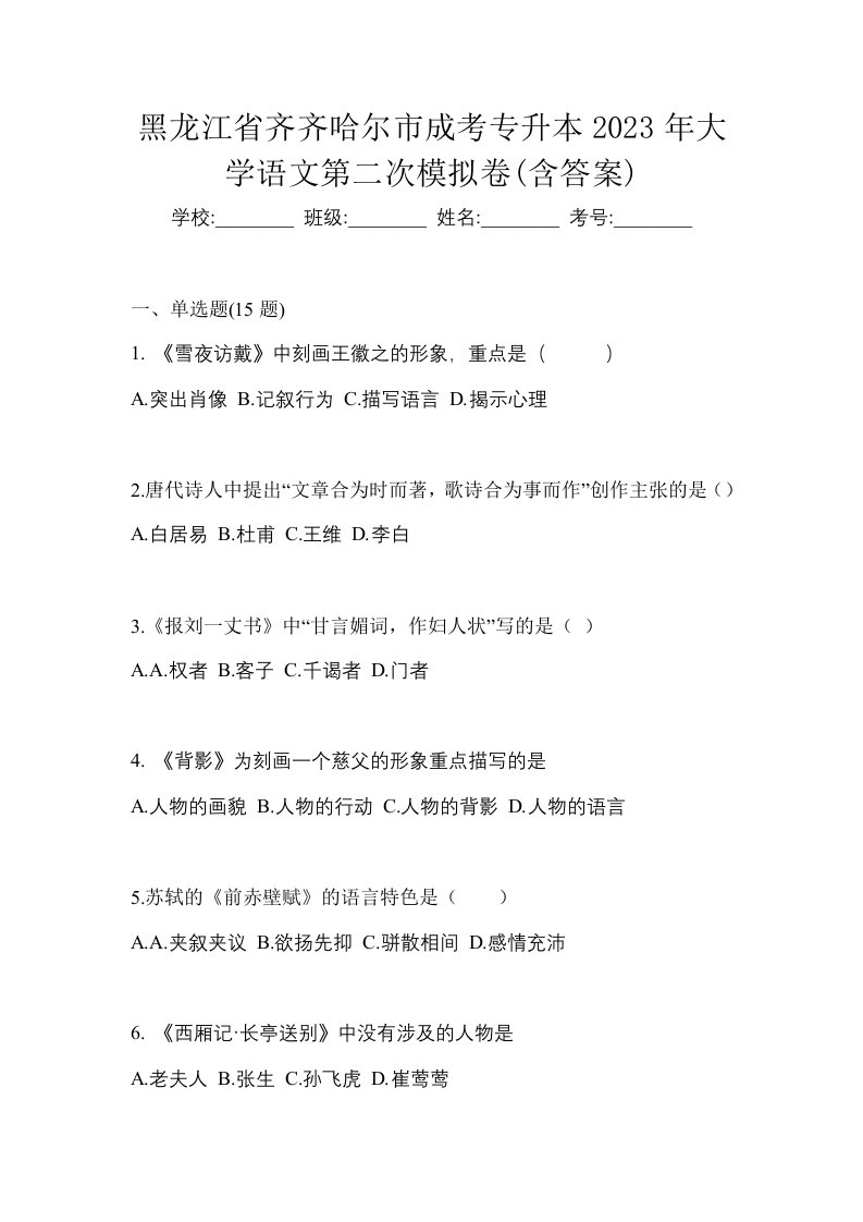 黑龙江省齐齐哈尔市成考专升本2023年大学语文第二次模拟卷含答案