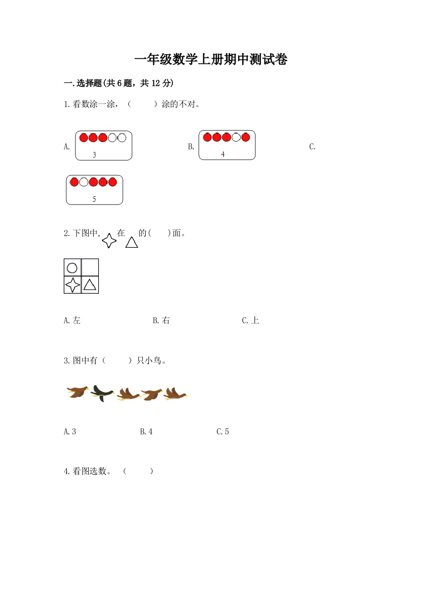 一年级数学上册期中测试卷附参考答案【黄金题型】