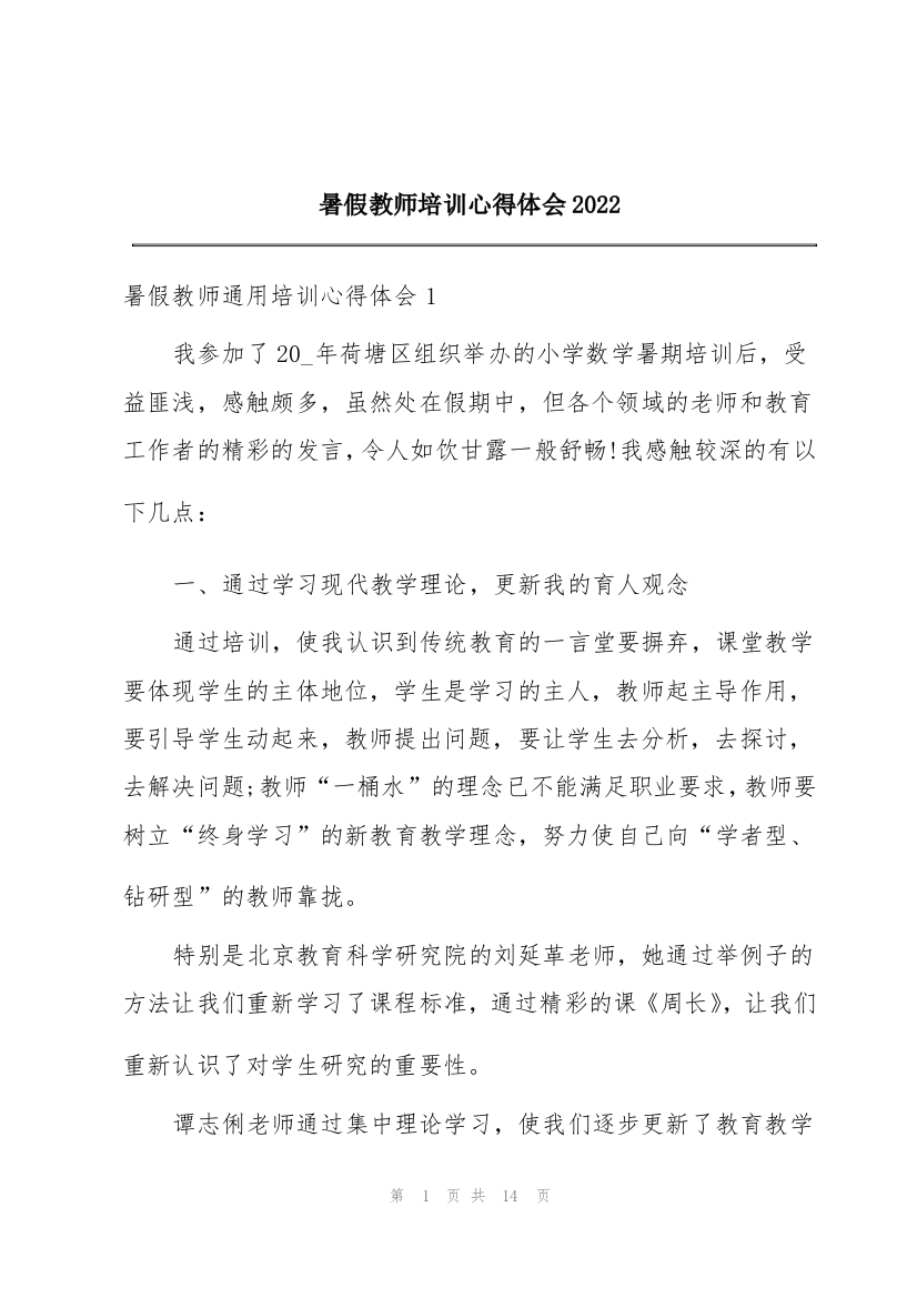 暑假教师培训心得体会2022