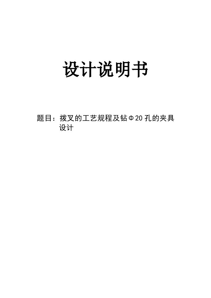 机械制造技术课程设计-拨叉零件的工艺规程及钻Φ20孔的夹具设计【全套图纸】