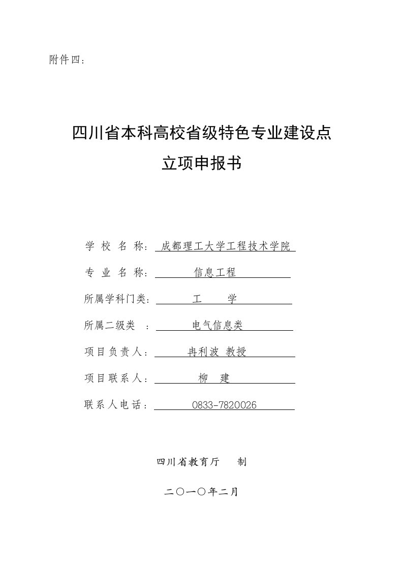 省级特色专业建设点立项申报书