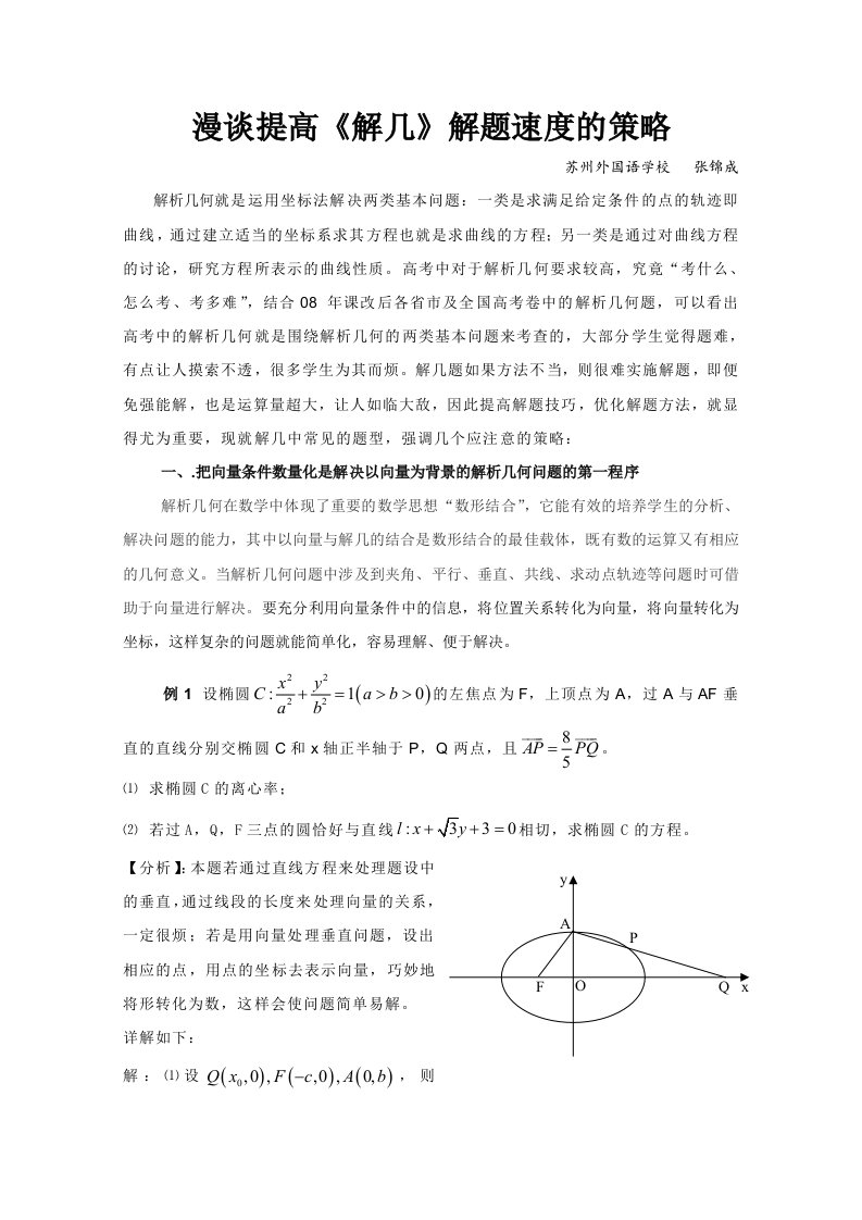 漫谈提高解几解题速度的策略