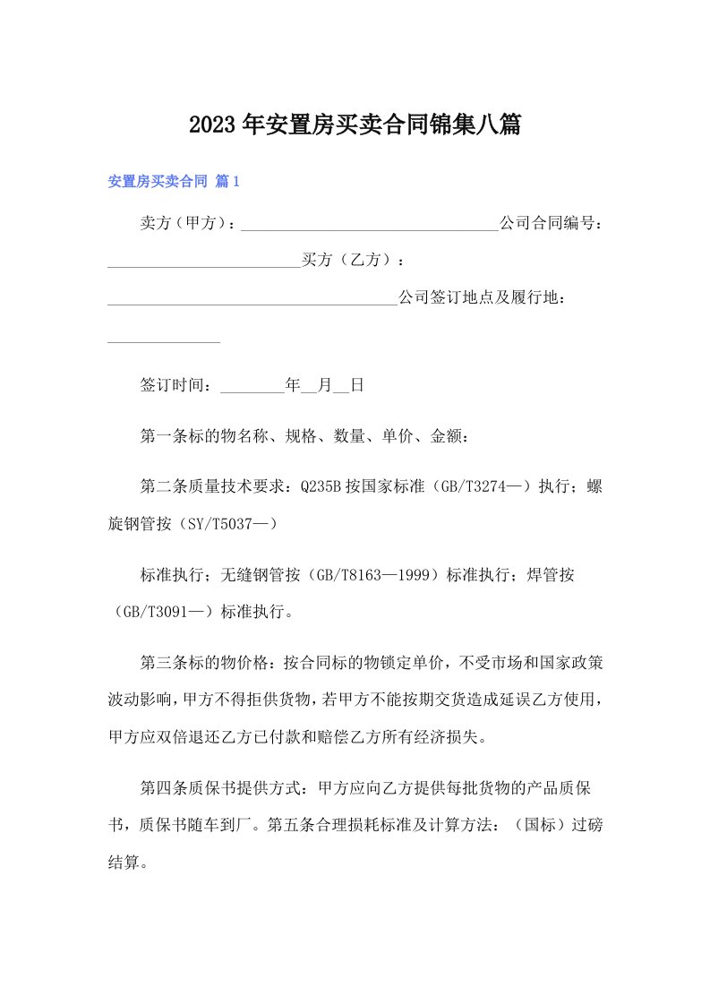 安置房买卖合同锦集八篇