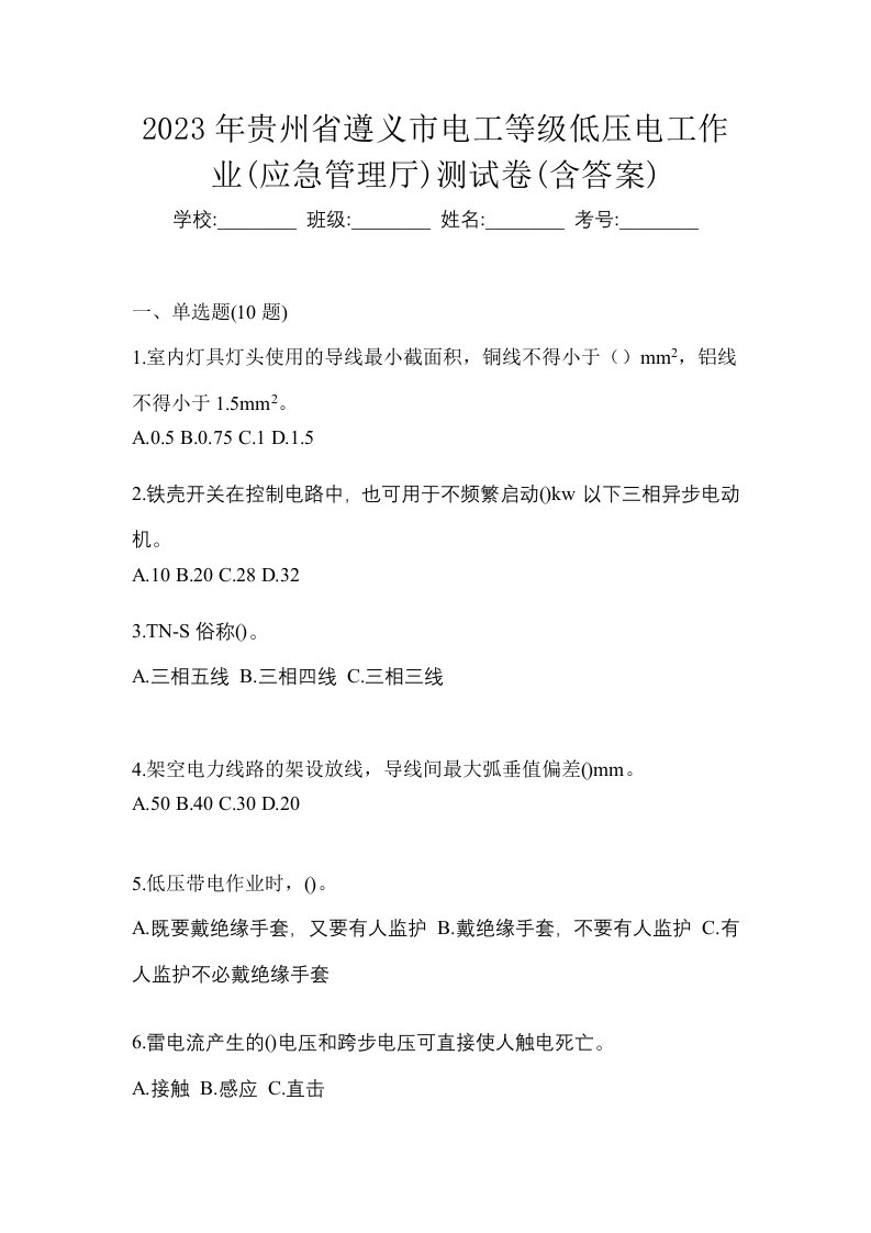 2023年贵州省遵义市电工等级低压电工作业应急管理厅测试卷含答案