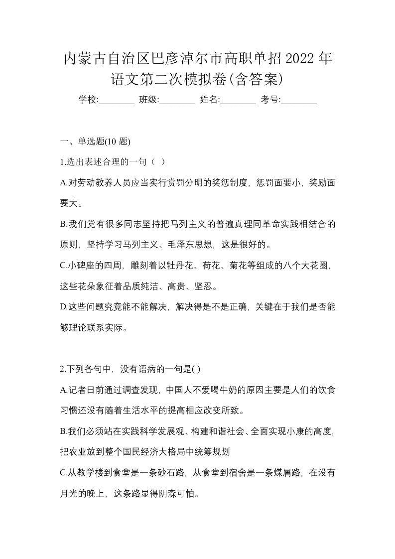 内蒙古自治区巴彦淖尔市高职单招2022年语文第二次模拟卷含答案