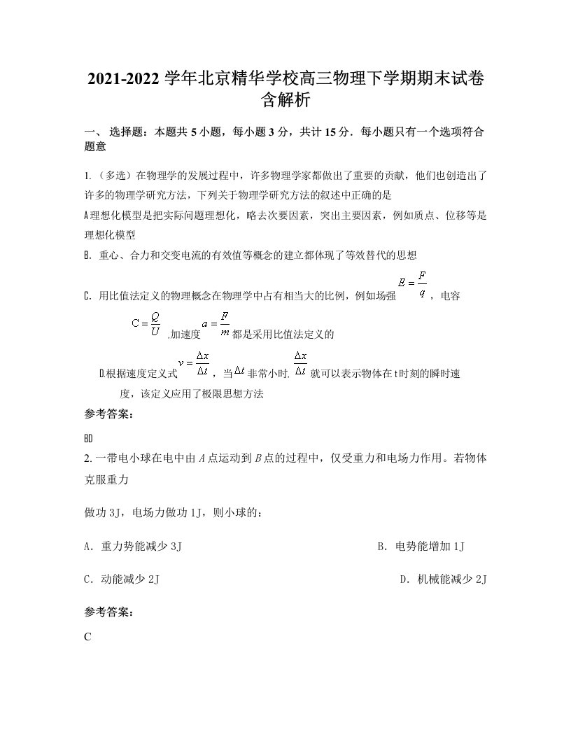 2021-2022学年北京精华学校高三物理下学期期末试卷含解析