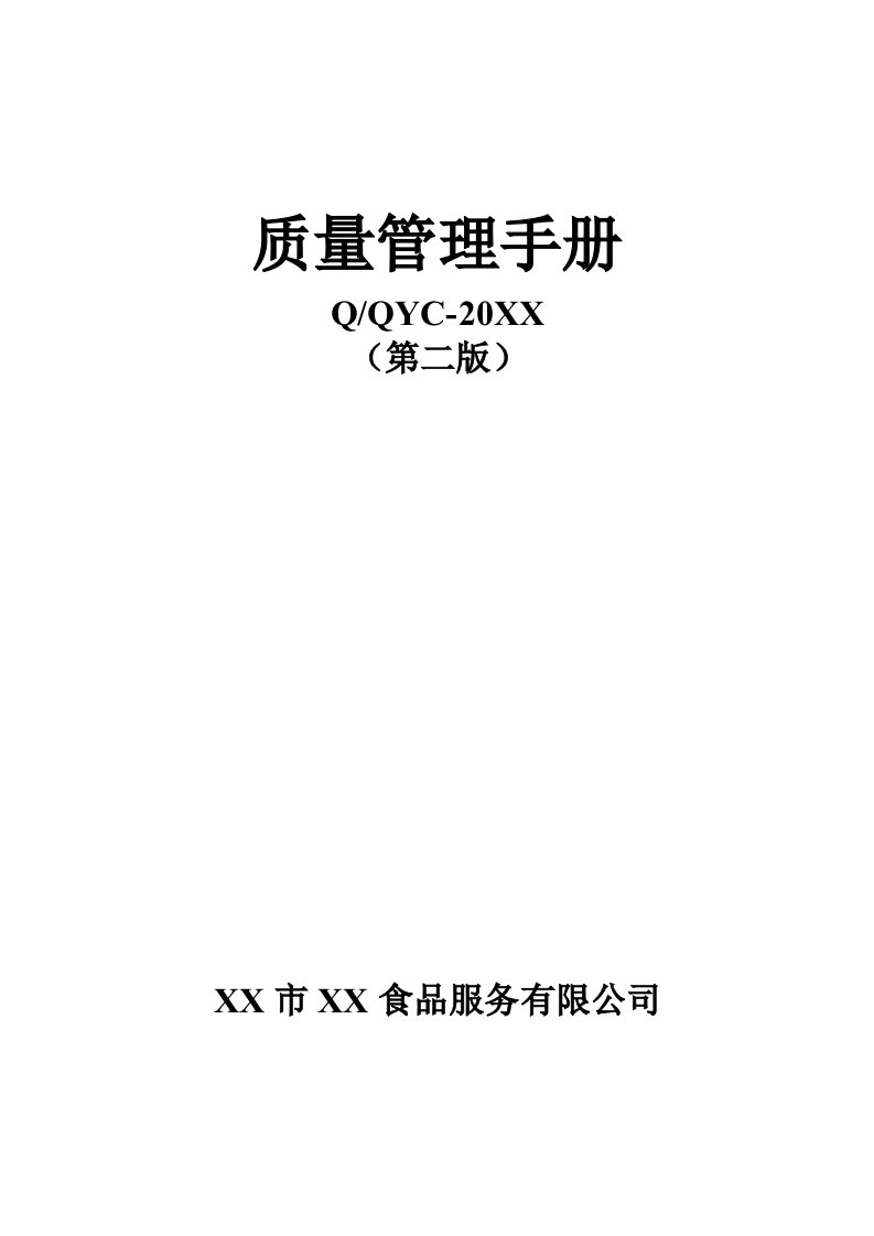 企业管理手册-糕点企业质量手册QS