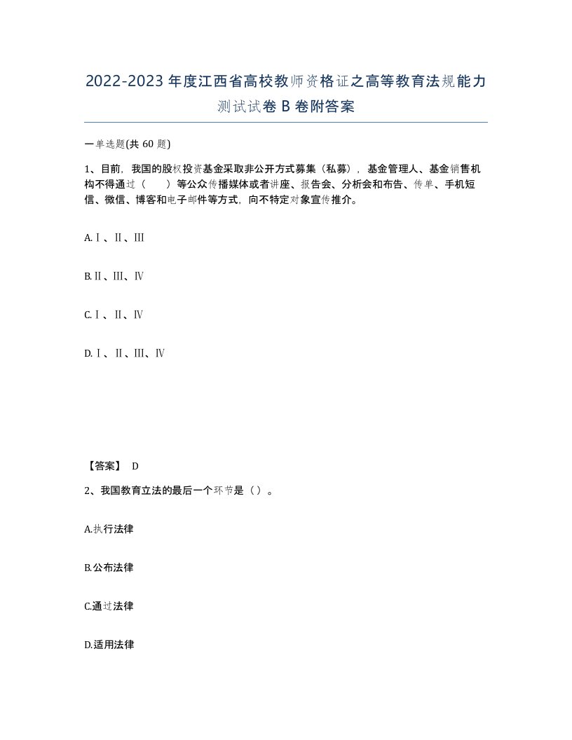 2022-2023年度江西省高校教师资格证之高等教育法规能力测试试卷B卷附答案