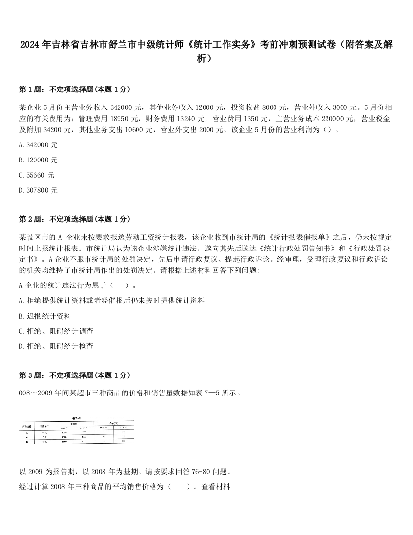 2024年吉林省吉林市舒兰市中级统计师《统计工作实务》考前冲刺预测试卷（附答案及解析）