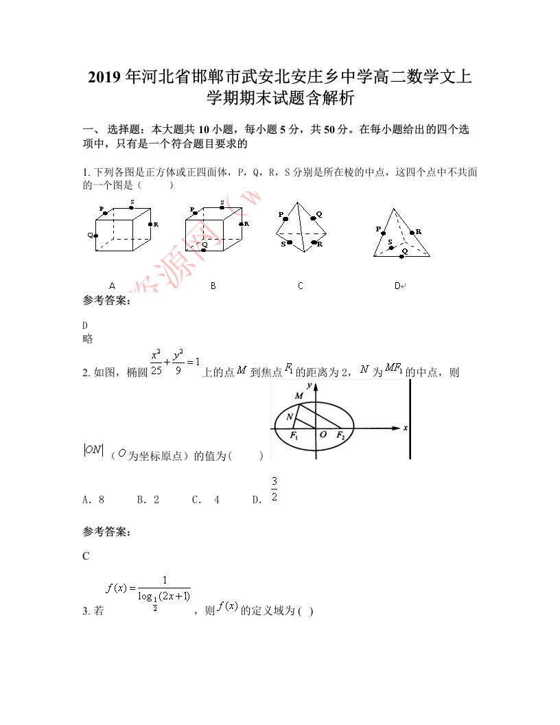 2019年河北省邯郸市武安北安庄乡中学高二数学文上学期期末试题含解析