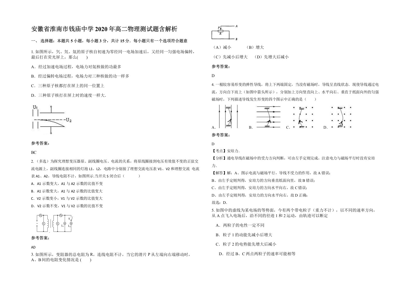 安徽省淮南市钱庙中学2020年高二物理测试题含解析