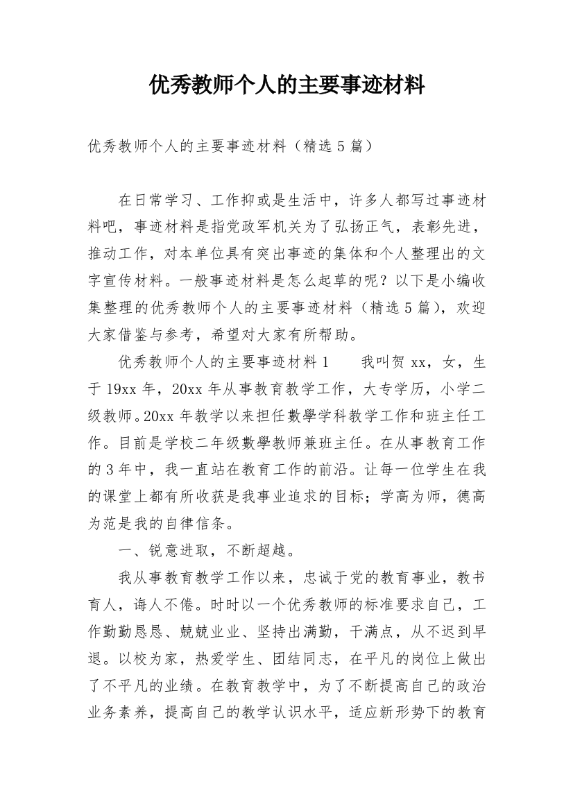 优秀教师个人的主要事迹材料