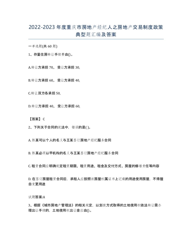 2022-2023年度重庆市房地产经纪人之房地产交易制度政策典型题汇编及答案