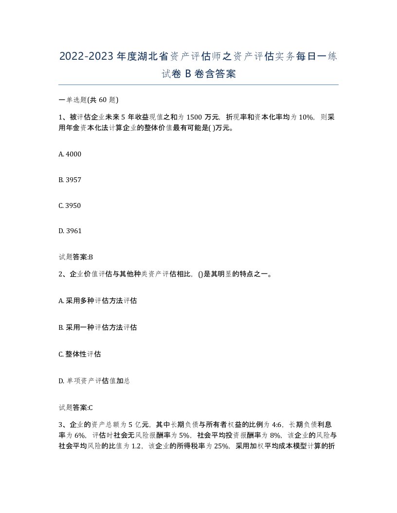 2022-2023年度湖北省资产评估师之资产评估实务每日一练试卷B卷含答案