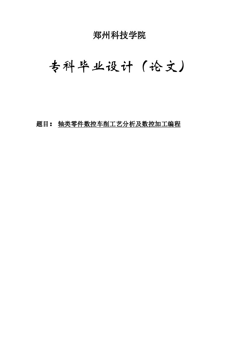 轴类零件数控车削工艺分析与数控加工编程