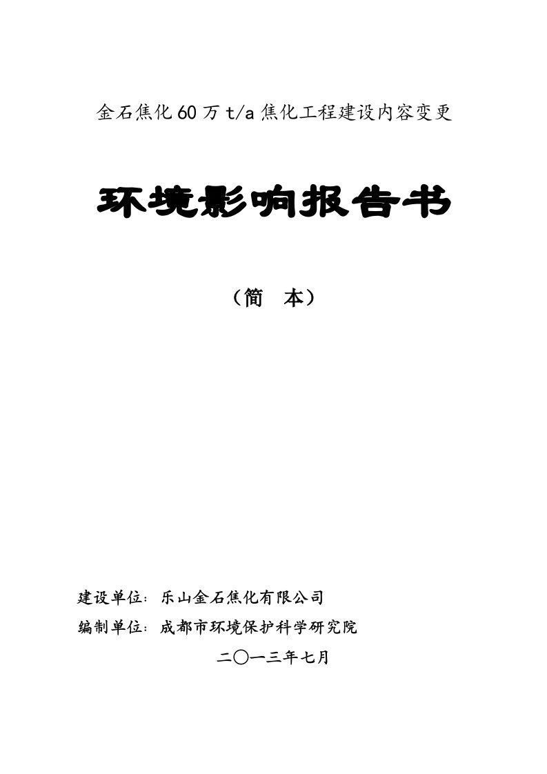 乐山金石焦化有限公司60万吨年焦化工程建设内容变更环境影响评价报告书