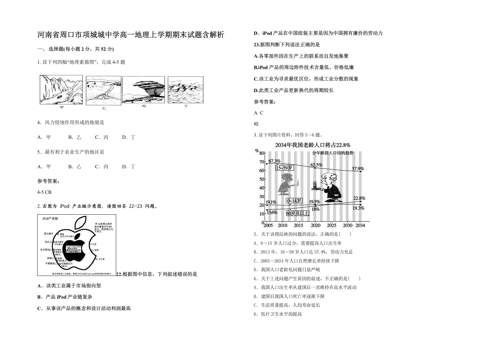 河南省周口市项城城中学高一地理上学期期末试题含解析