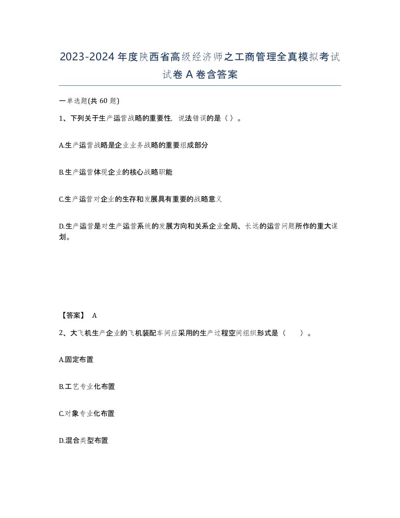 2023-2024年度陕西省高级经济师之工商管理全真模拟考试试卷A卷含答案