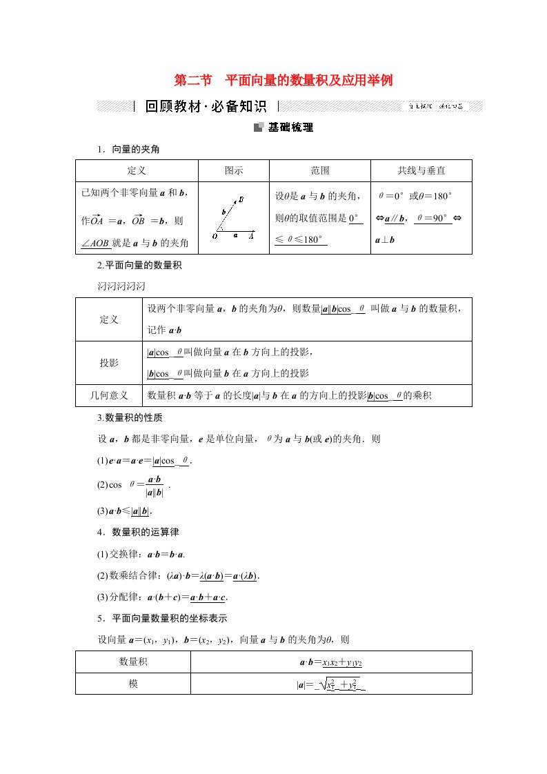 2022届高考数学一轮复习第四章平面向量数系的扩充与复数的引入4.2平面向量的数量积及应用举例学案理新人教版202106221159