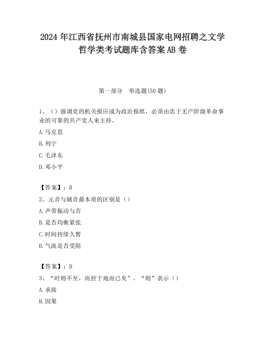 2024年江西省抚州市南城县国家电网招聘之文学哲学类考试题库含答案AB卷