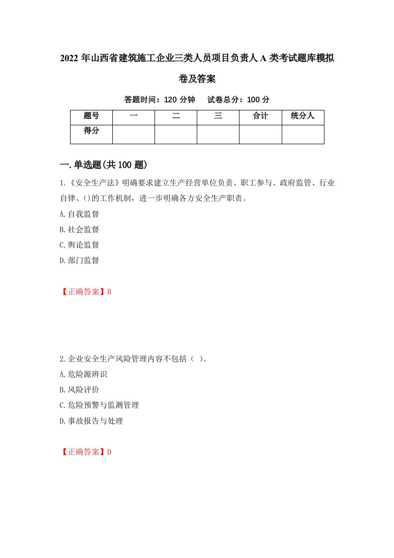 2022年山西省建筑施工企业三类人员项目负责人A类考试题库模拟卷及答案65