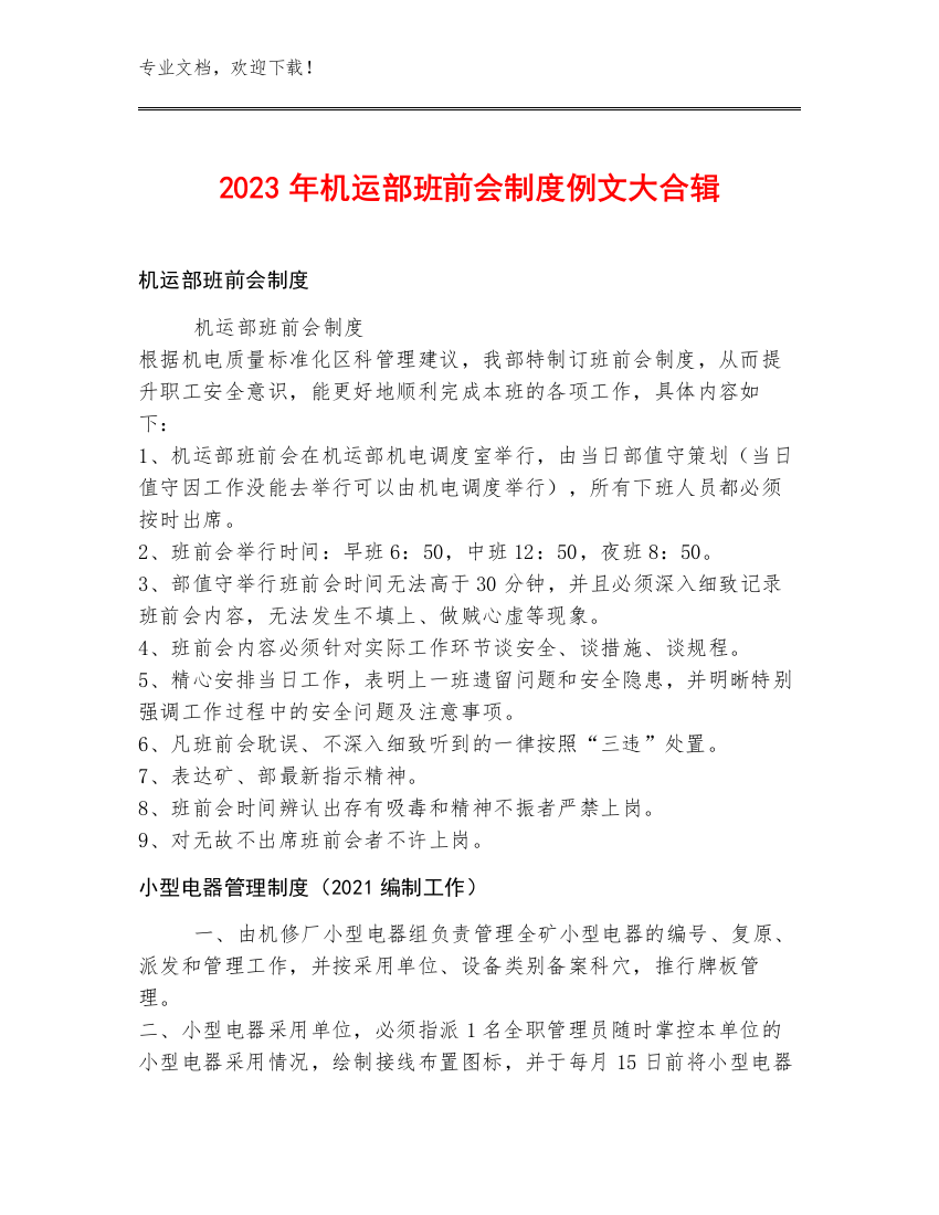 2023年机运部班前会制度例文大合辑